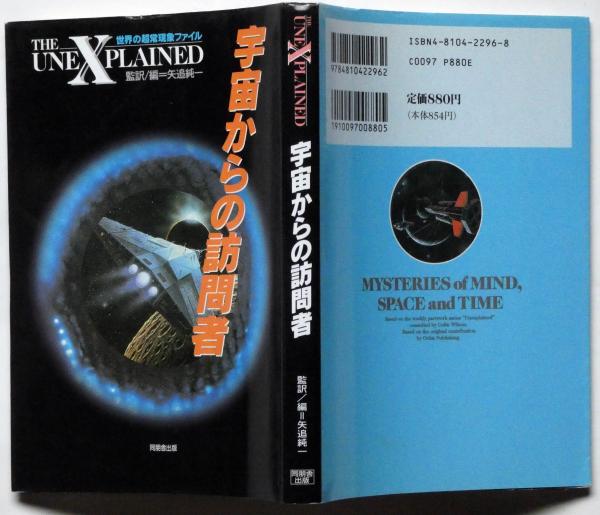 宇宙からの訪問者 ＜世界の超常現象ファイル＞(オービス