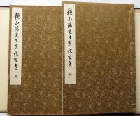 頼山陽先生真蹟百選　木版2枚入り