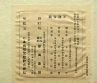 頼山陽先生真蹟百選　木版2枚入り