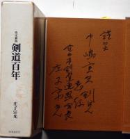 改定新版　剣道百年　献呈署名入り