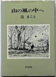 山の風の中へ　初函カバー　