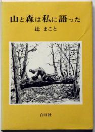 山と森は私に語った　辻まこと