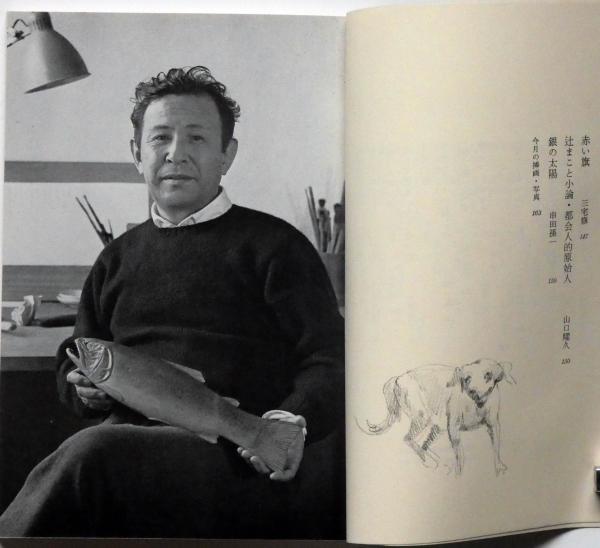アルプ 218号 辻まこと特集(辻まこと・竹久不二彦・串田孫一ほか