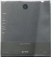 辻まことの思い出