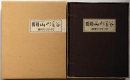 覆刻 山と渓谷 創刊号・2号・3号　付録・ペーパーナイフ付き