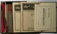 覆刻 山と渓谷 創刊号・2号・3号　付録・ペーパーナイフ付き