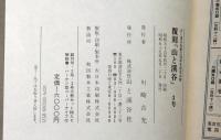 覆刻 山と渓谷 創刊号・2号・3号　付録・ペーパーナイフ付き