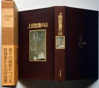上田哲農の山