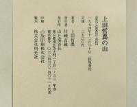 上田哲農の山