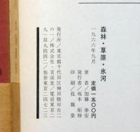 森林・草原・氷河