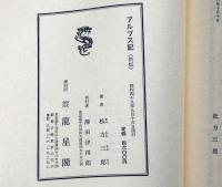 アルプス記 新版