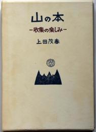 山の本　収集の楽しみ　