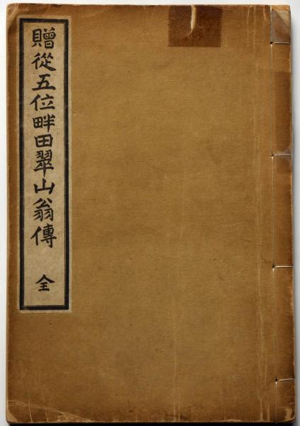 贈従五位畔田翠山翁伝 和歌山県・博物学者(山口藤次郎) / 古本