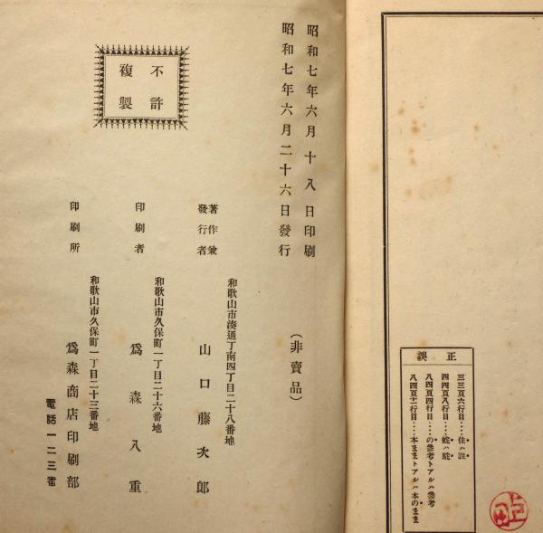 贈従五位畔田翠山翁伝 和歌山県・博物学者(山口藤次郎) / 古本