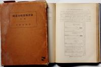 鉄道分岐器類詳説 中巻（昭和12年）/軌道整正用基準器資料（昭和53年）新幹線新設線入/軌道工事の計画及び設計資料ファイル2冊　合計4冊　鉄道資料
