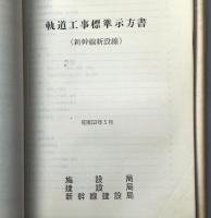 鉄道分岐器類詳説 中巻（昭和12年）/軌道整正用基準器資料（昭和53年）新幹線新設線入/軌道工事の計画及び設計資料ファイル2冊　合計4冊　鉄道資料