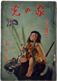 家の光　昭和1４年5月号　田河水泡・高村光太郎