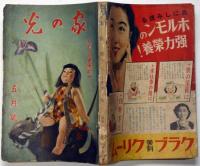 家の光　昭和1４年5月号　田河水泡・高村光太郎