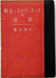 キッスとダンスと自殺の学説