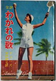 全訳　わかれの歌　秋元書房・ジュニア少女小説シリーズ