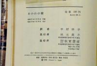 全訳　わかれの歌　秋元書房・ジュニア少女小説シリーズ