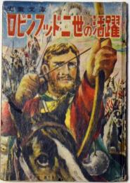 ロビンフッド二世の活躍　カバヤ児童文庫　9巻3号