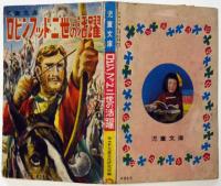 ロビンフッド二世の活躍　カバヤ児童文庫　9巻3号