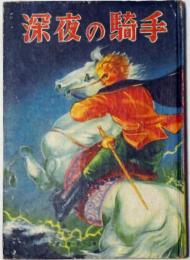 深夜の騎手　カバヤ児童文庫　6巻10号