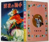 深夜の騎手　カバヤ児童文庫　6巻10号