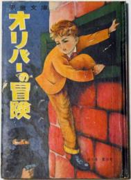 オリバーの冒険　カバヤ児童文庫　9巻9号
