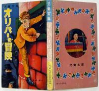 オリバーの冒険　カバヤ児童文庫　9巻9号