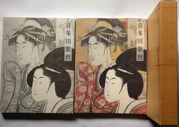 喜多川歌麿展 図版編・解説編 2冊揃(千葉市美術館・大英博物館日本部