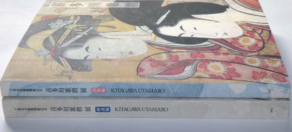 喜多川歌麿展 図版編・解説編 2冊揃(千葉市美術館・大英博物館日本部