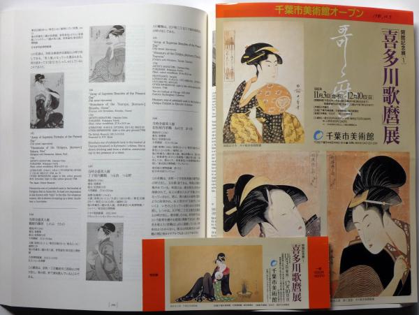 千葉市美術館開館記念　喜多川歌麿展目録 2冊セット 喜多川歌麿展 図版編・解説編 2冊揃(千葉市美術館・大英博物館日本部