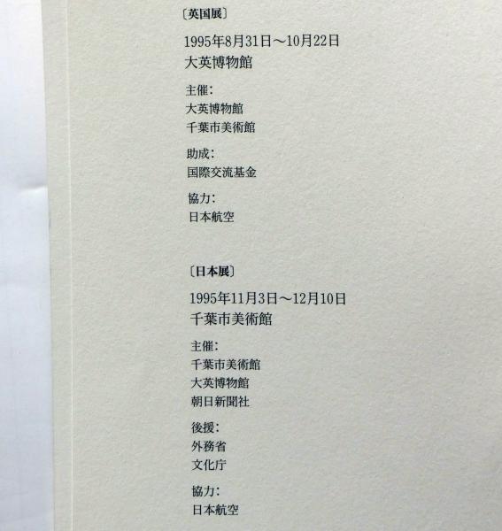 喜多川歌麿展 図版編・解説編 2冊揃(千葉市美術館・大英博物館日本部