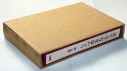 活字のエロ事師たち　特装限定５０部・識語署名　二重函