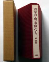 活字のエロ事師たち　特装限定５０部・識語署名　二重函