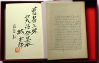 活字のエロ事師たち　特装限定５０部・識語署名　二重函
