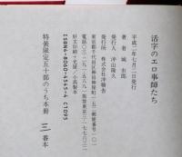活字のエロ事師たち　特装限定５０部・識語署名　二重函