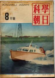 科学朝日　昭和24年8月号　放射能とは何か・ラジオ交直両用ポータブルの巻ほか