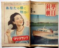 科学朝日　昭和24年8月号　放射能とは何か・ラジオ交直両用ポータブルの巻ほか