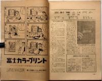 科学朝日　昭和24年8月号　放射能とは何か・ラジオ交直両用ポータブルの巻ほか