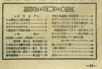 科学朝日　昭和24年8月号　放射能とは何か・ラジオ交直両用ポータブルの巻ほか