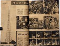 科学朝日　昭和24年8月号　放射能とは何か・ラジオ交直両用ポータブルの巻ほか