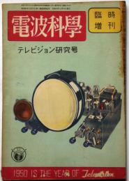 電波科学・テレビジョン研究号　昭和24年11月臨時増刊号