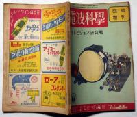 電波科学・テレビジョン研究号　昭和24年11月臨時増刊号