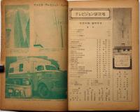 電波科学・テレビジョン研究号　昭和24年11月臨時増刊号