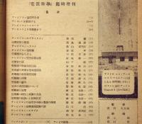電波科学・テレビジョン研究号　昭和24年11月臨時増刊号