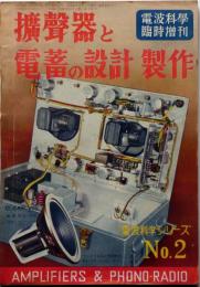 電波科学・臨時増刊号　拡声器と電蓄の設計製作　昭和26年3月