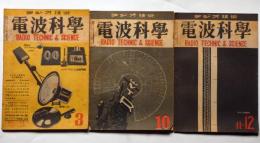 電波科学・ラジオ技術　昭和22年10月・12月/昭和23年3月　合計3冊　アメリカ受信機の動向ほか